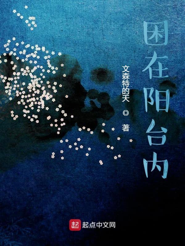 睡在阳台上有危险吗