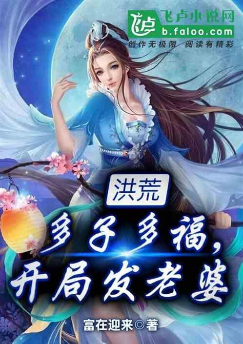 洪荒之开局几亿个绝色老婆