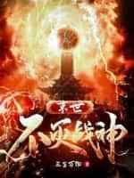 不灭战神全文免费阅读ibk