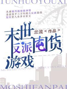 末世反派角色