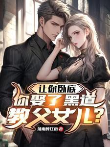 你娶了黑道教父女儿短剧在线观看