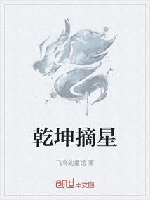 乾坤选奇才猜一个数