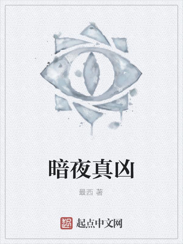 暗夜凶光斩图片