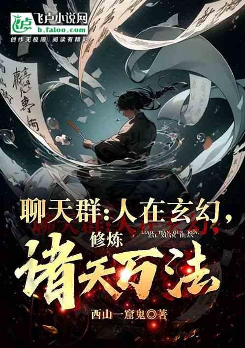 诸天玄幻强者聊天群