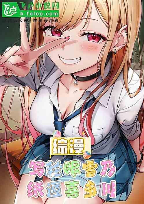 综漫之写轮眼或综漫之轮回眼