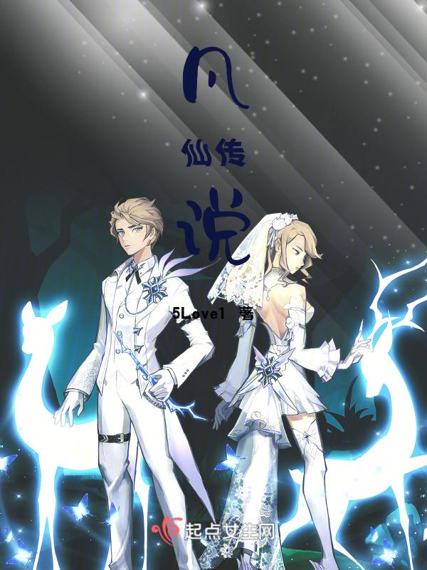 仙凡修仙传