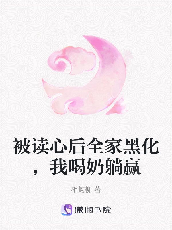 被读心后我人设崩了txt宝书