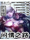 问情第1集