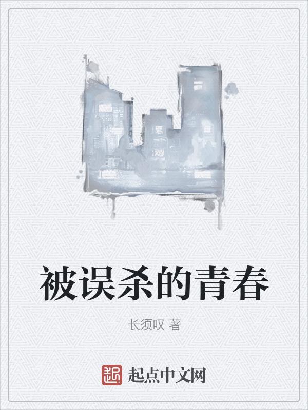 误杀那个男的被埋在哪里