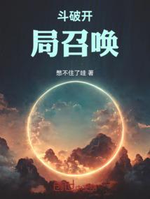 斗破开局召唤人物李长安