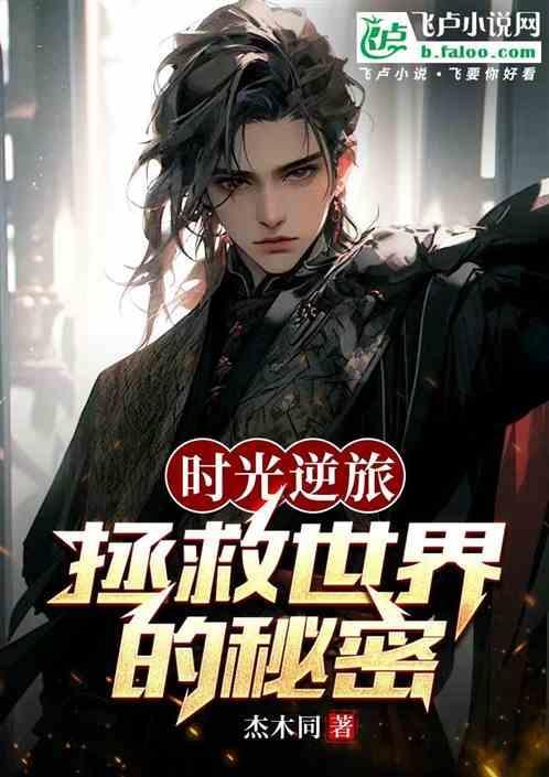 时光逆转是什么意思