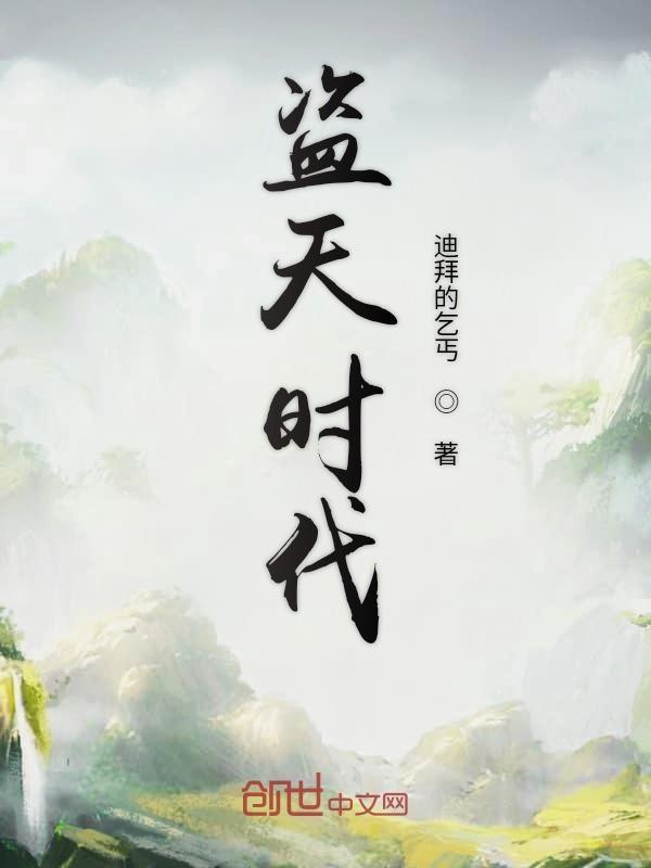 盗天歌全文免费阅读