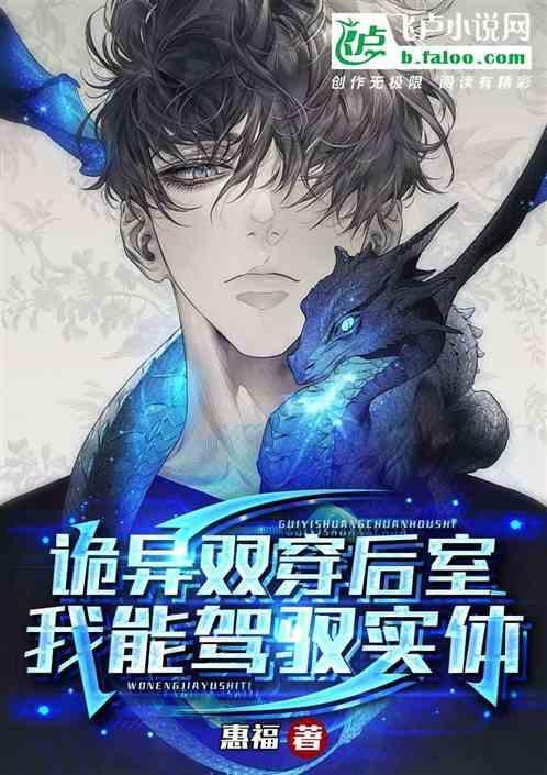 诡异双穿后室我能驾驭实体