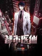 都市无敌仙医