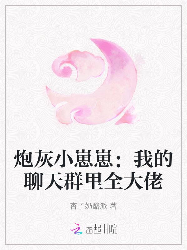 炮灰崽崽不小心成了团宠免费阅读