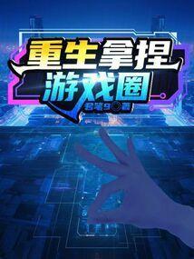 拿捏夫君后(重生)
