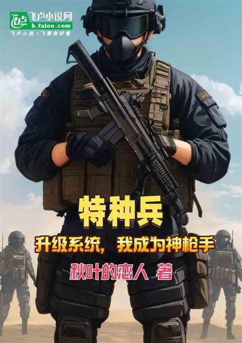 特种兵神级系统
