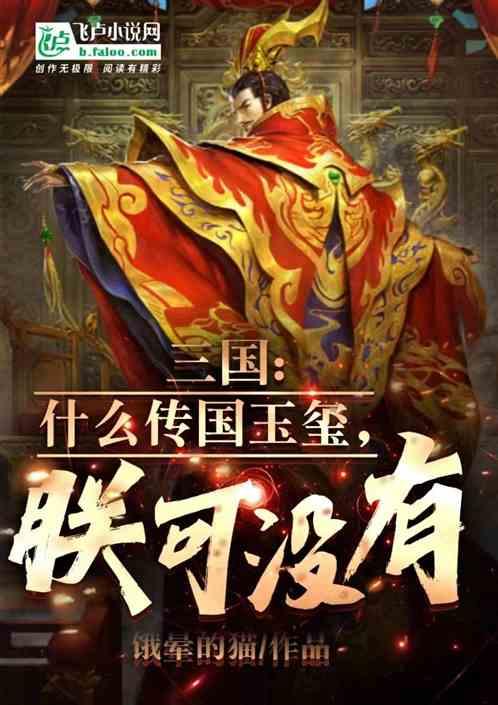 三国里的传国玉玺