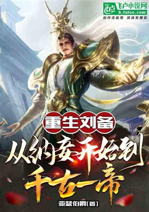 重生之刘备新传