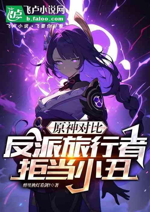 原神旅行者是反派吗