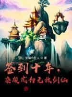 杂役成为无敌剑仙全集