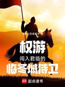 权游闯入君临的临冬城侍卫在线阅读