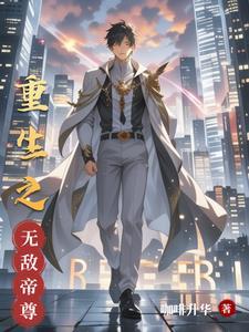 重生之无敌天帝人物介绍