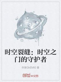 时空裂缝从哪里进
