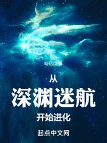 从深渊开始进化
