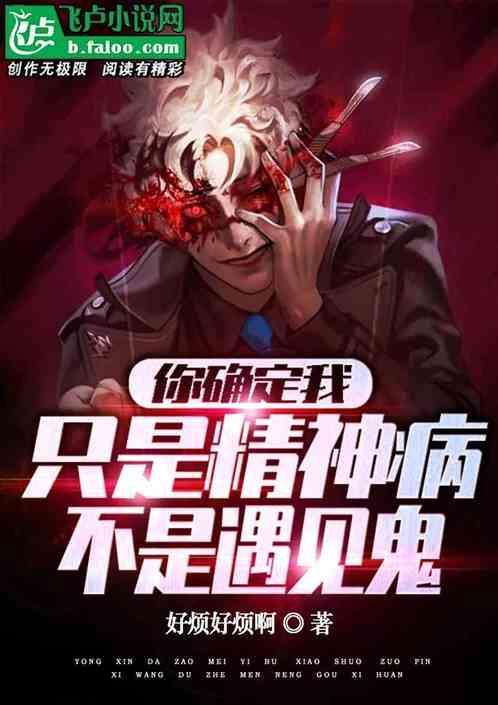 那你就是个精神病