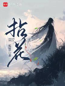 拈花惹草