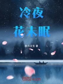 冷月葬花魂
