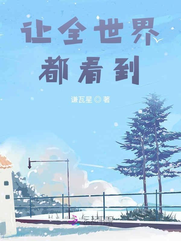 让全世界都听到