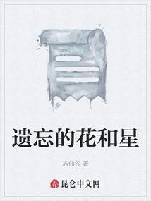 花语为遗忘的花