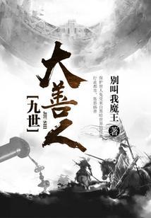 有九世善人的