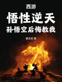 西游我孙悟空绝不