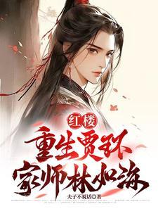 迎娶林黛玉作者夫