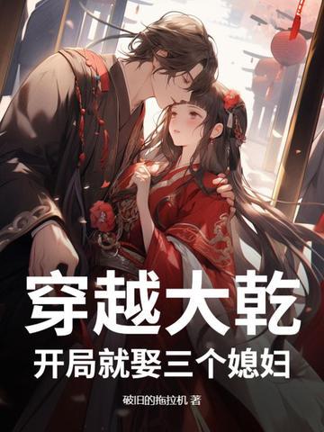 穿越大乾开局就娶三个媳妇的