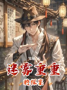 谜雾重重攻略