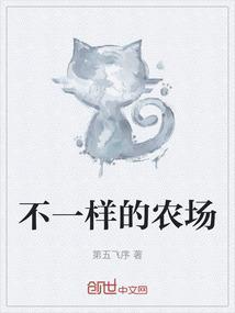 姚一波不一样的农场
