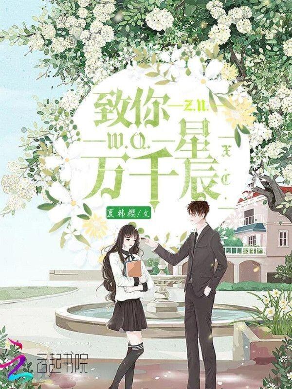 万千星辰说爱你