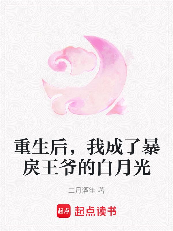 重生后我成了暴君的心尖宠by颜十欢