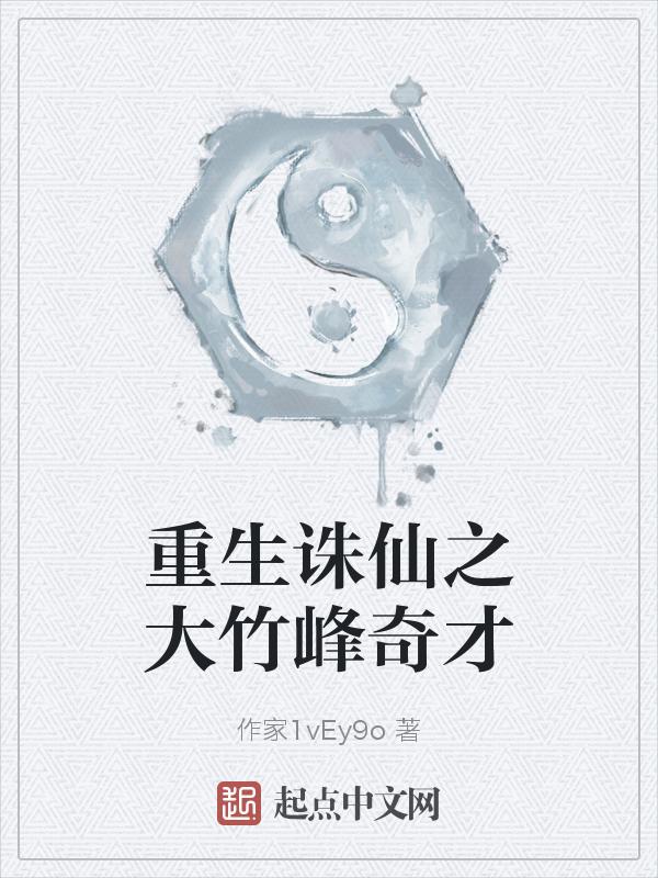 重生诛仙之大竹峰奇才在线观看