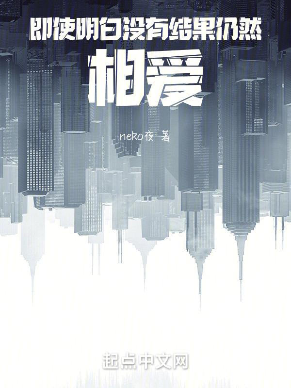 明知道没有结果的感情还要继续的说说