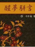 醒梦图片