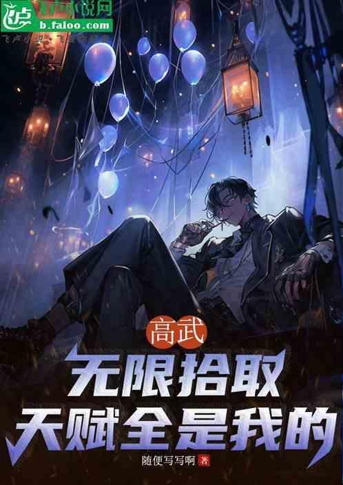 我无限拾取第1