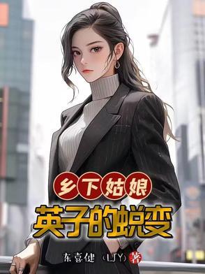乡下姑娘的绝活