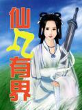 仙界是否存在