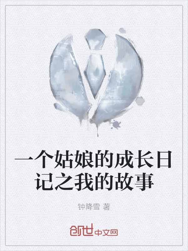 有一个姑娘的故事