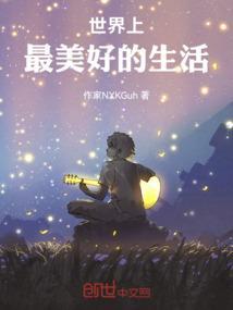 你知道世界上最美好的事情是什么吗?